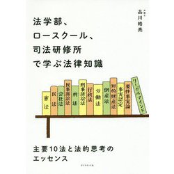 法学部、ロースクール、司法研修所で学ぶ法律知識-主要10法と法律的思考のエッセンス [単行本]