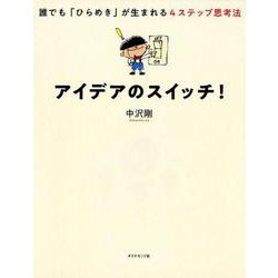 アイデアのスイッチ！-自動的に「いいね！」と言われるアイデアが生まれる [単行本]