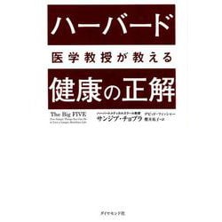 ハーバード医学教授が教える健康の正解 [単行本]