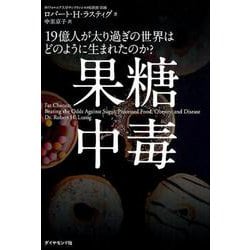 ヨドバシ.com - 果糖中毒-15億人が肥満化した世界はどのように生まれたのか？ [単行本] 通販【全品無料配達】