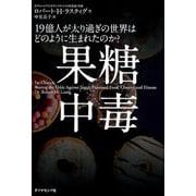 果糖中毒-15億人が肥満化した世界はどのように生まれたのか？ [単行本]
