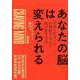 あなたの脳は変えられる－「やめられない!」の神経ループから抜け出す方法 [単行本]
