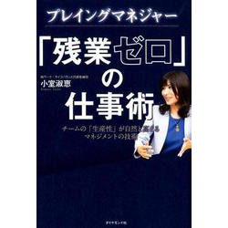 プレイングマネジャー 「残業ゼロ」の仕事術 [単行本]