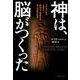 神は、脳がつくった-200万年の人類史と脳科学で解読する神と宗教の起源 [単行本]