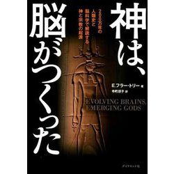 神は、脳がつくった-200万年の人類史と脳科学で解読する神と宗教の起源 [単行本]