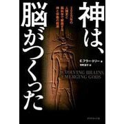 神は、脳がつくった-200万年の人類史と脳科学で解読する神と宗教の起源 [単行本]