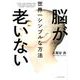 脳が老いない世界一シンプルな方法 [単行本]