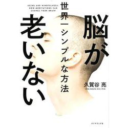 脳が老いない世界一シンプルな方法 [単行本]