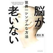 脳が老いない世界一シンプルな方法 [単行本]