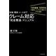 対面・電話・メールまで クレーム対応「完全撃退」マニュアル-100業種・5000件を解決したプロが明かす40の技術 [単行本]