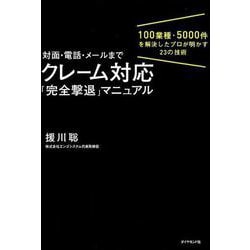 対面・電話・メールまで クレーム対応「完全撃退」マニュアル-100業種・5000件を解決したプロが明かす40の技術 [単行本]