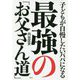 子どもが自慢したいパパになる 最強の「お父さん道」 [単行本]