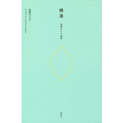 睡蓮-長屋のり子詩集 [単行本]