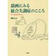 描画にみる統合失調症のこころ-アートとエビデンス [単行本]