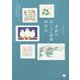 季節の消しゴム版画練習帖―一枚絵&ミニモチーフで楽しむ多色刷り [単行本]