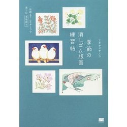 季節の消しゴム版画練習帖―一枚絵&ミニモチーフで楽しむ多色刷り [単行本]