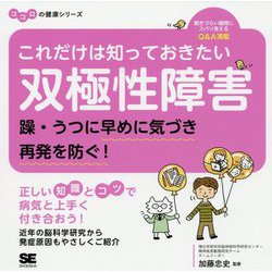 これだけは知っておきたい双極性障害 躁・うつに早めに気づき再発を防ぐ！ ココロの健康シリーズ （ココロの健康シリーズ） [単行本]