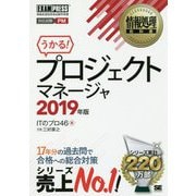 情報処理教科書 プロジェクトマネージャ 2019年版 （EXAMPRESS-情報処理教科書） [単行本]