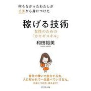 何もなかったわたしがイチから身につけた 稼げる技術-女性のためのカセギスキル [単行本]