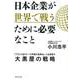 日本企業が世界で戦うために必要なこと-「ブランド品リユース市場の世界No.1」を目指す大黒屋の戦略 [単行本]