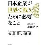 日本企業が世界で戦うために必要なこと-「ブランド品リユース市場の世界No.1」を目指す大黒屋の戦略 [単行本]