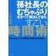 孫社長のむちゃぶりをすべて解決してきたすごい時間術-どんなに忙しくても時間内に結果を出す仕組み [単行本]