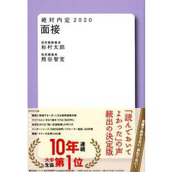 ヨドバシ.com - 面接 2020－絶対内定 [単行本] 通販【全品無料配達】