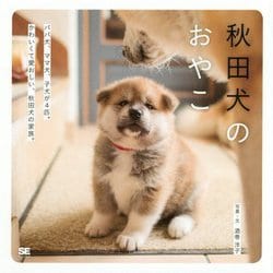 ヨドバシ Com 秋田犬のおやこ ムック その他 通販 全品無料配達