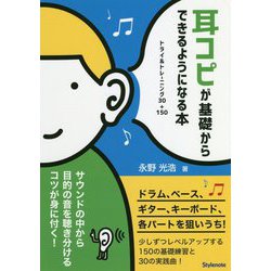 耳コピが基礎からできるようになる本-トライ＆トレーニング30＋150 [単行本]