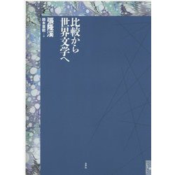 比較から世界文学へ [単行本]