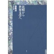比較から世界文学へ [単行本]