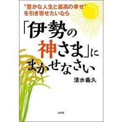 ヨドバシ.com - 豊かな人生と最高の幸せ を引き寄せたいなら「伊勢の