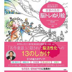 認知症予防の権威 朝田隆教授の"世界の名作"脳トレぬり絵 [単行本]