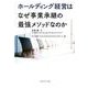 ファーストコールカンパニーシリーズ 事業承継の最強メソッド 戦略的ホールディング経営のすすめ [単行本]