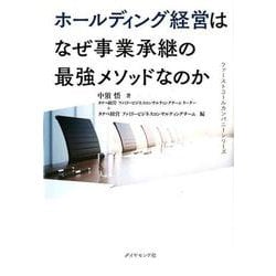 ファーストコールカンパニーシリーズ 事業承継の最強メソッド 戦略的ホールディング経営のすすめ [単行本]