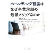 ファーストコールカンパニーシリーズ 事業承継の最強メソッド 戦略的ホールディング経営のすすめ [単行本]
