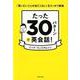 たった30パターンで英会話！－「言いたいことが出てこない」をスッキリ解消 [単行本]