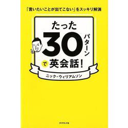 たった30パターンで英会話！－「言いたいことが出てこない」をスッキリ解消 [単行本]