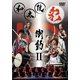 和太鼓グループ彩-sai-／衝動Ⅱ [DVD]