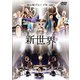 和太鼓グループ彩-sai-／新世界 [DVD]