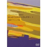 はじめてのポルトガルギター第1巻 「基礎テクニック編」