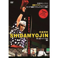 遠藤ミチロウ／映画[SHIDAMYOJIN]+特典ライブ映像[ミチロウ祭り!～死霊の盆踊り～] [DVD]
