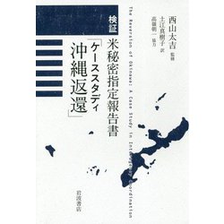検証 米秘密指定報告書「ケーススタディ沖縄返還」 [単行本]
