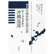 検証 米秘密指定報告書「ケーススタディ沖縄返還」 [単行本]