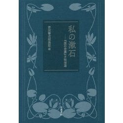 私の漱石―『漱石全集』月報精選 [単行本]