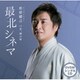 松原健之／最北シネマ C/W 花、闌の時
