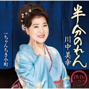 半分のれん C/W ちゃんちき小町