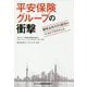 平安保険グループの衝撃-顧客志向NPS経営のベストプラクティス [単行本]