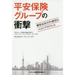 平安保険グループの衝撃-顧客志向NPS経営のベストプラクティス [単行本]