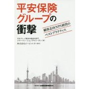 平安保険グループの衝撃-顧客志向NPS経営のベストプラクティス [単行本]